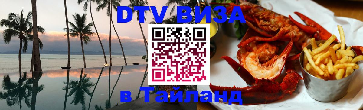 Купить DTV визу в Таиланд 